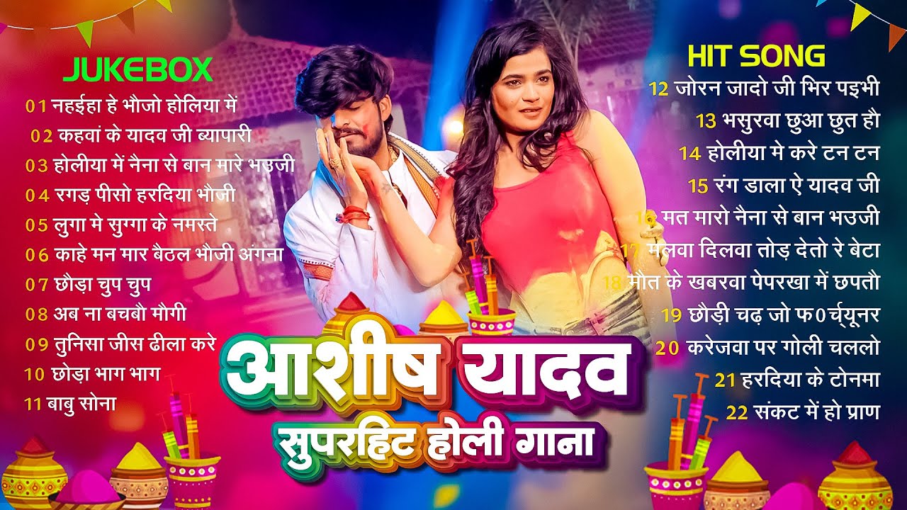#Audio Jukebox – आशीष यादव के नया होली सांग | Ashish Yadav Hit Holi Songs 2026   Superhit Jukebox