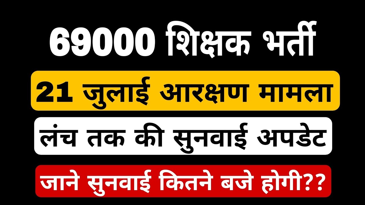 69000 shikshak Bharti latest news। 21 जुलाई आरक्षण मामला। लंच तक की सुनवाई अपडेट। 69000 court update