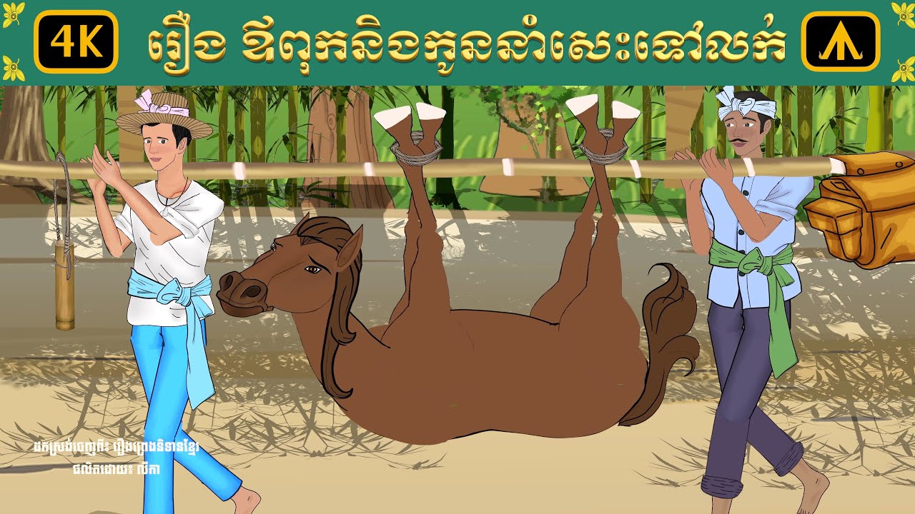 រឿង ឪពុកនិងកូននាំសេះទៅលក់ | Airplane Tales Khmer