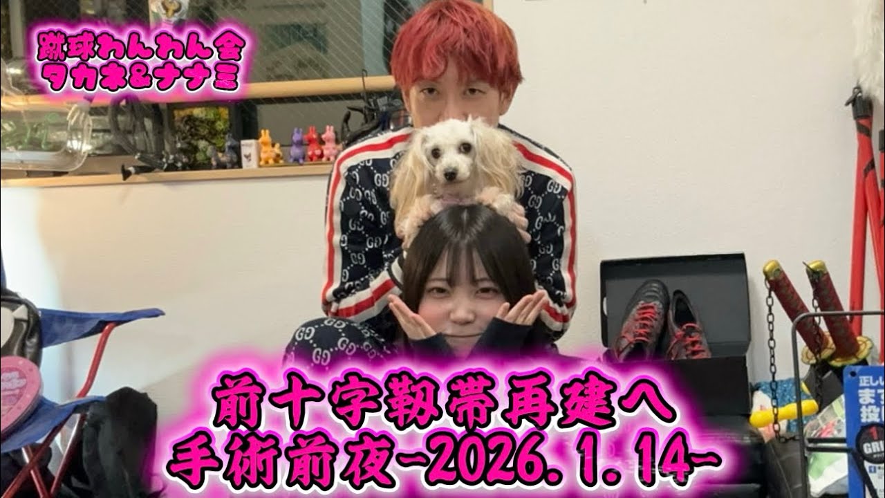 前十字靭帯の手術前夜-2026.1.14-