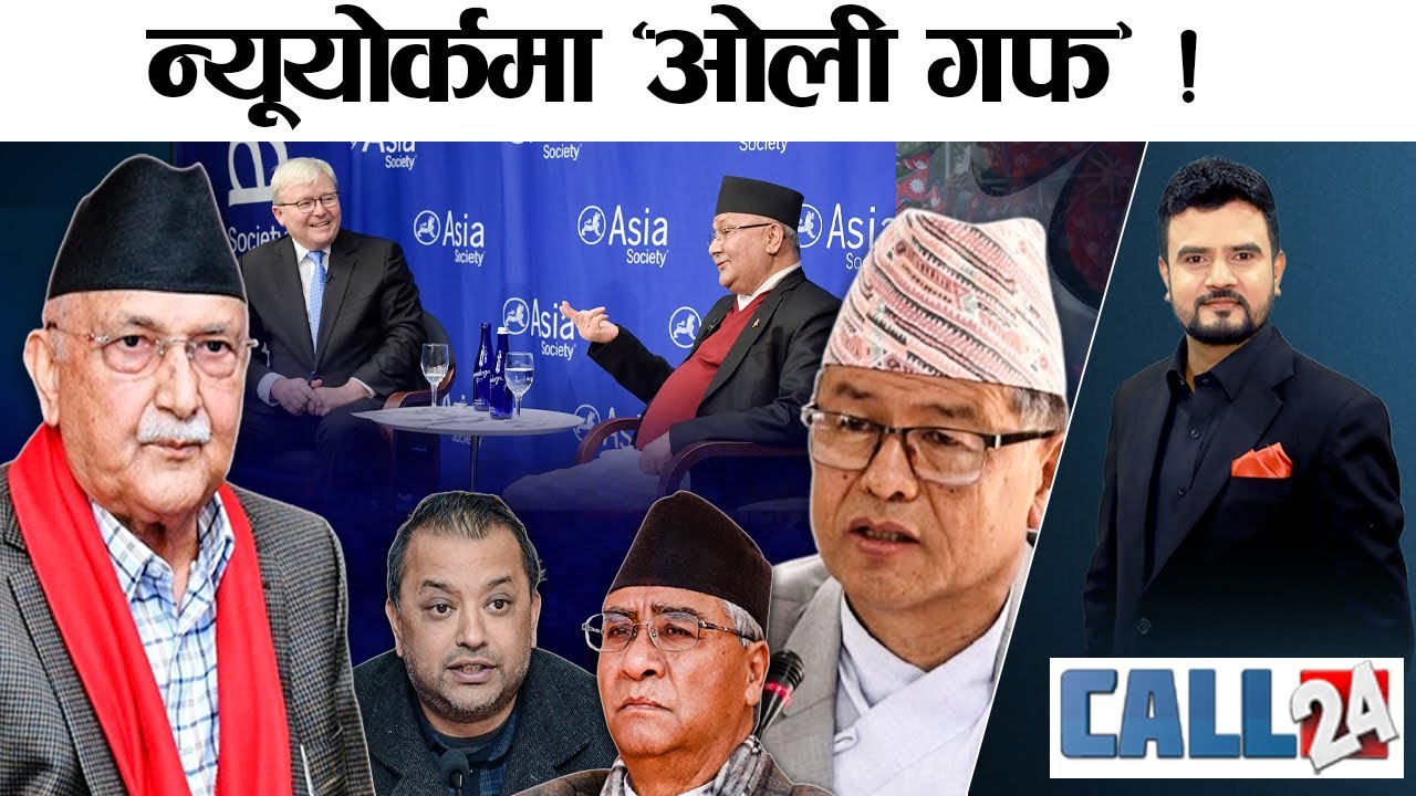 धनराज जोगाउँने चलखेल ! हिरासत छल्ने ‘भीआईपी’हरु ! न्यूयोर्कमा ओलीका ठुला गफ ! - CALL 24