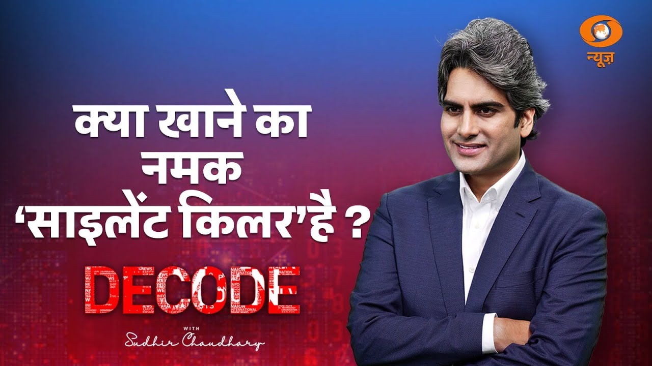 नमक के नुकसान पर सबसे बड़ा विश्लेषण । Salt side effects। Decode with Sudhir Chaudhary