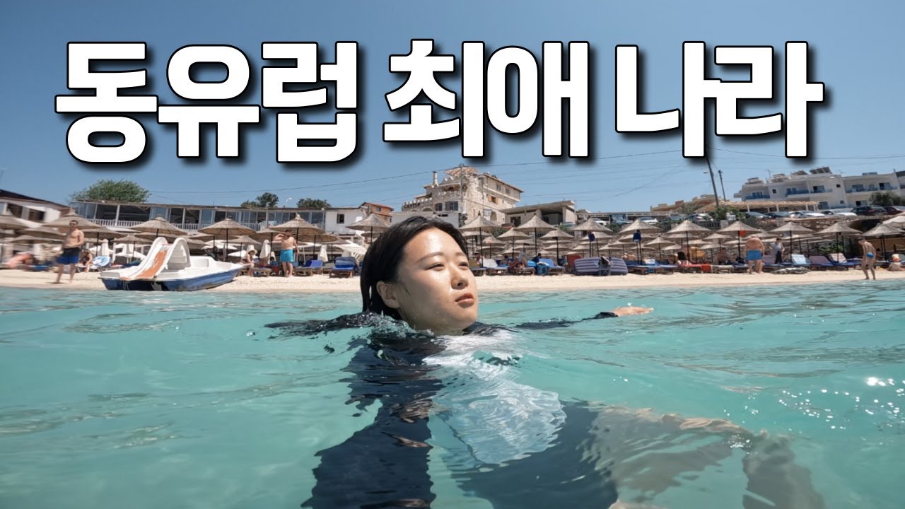 🇦🇱이름도 몰랐던 나라가 동유럽 최애나라가 되기까지..알바니아 힐링편-세계여행, 사란더[117]