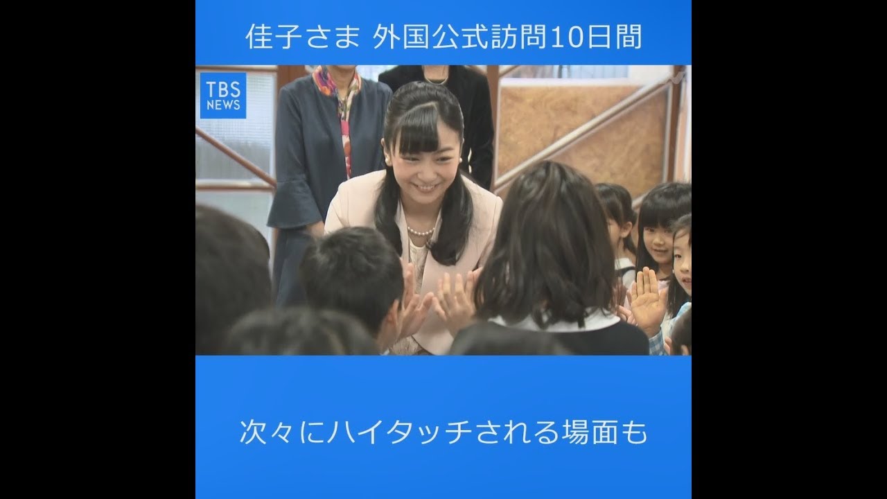 佳子さま、外国公式訪問１０日間