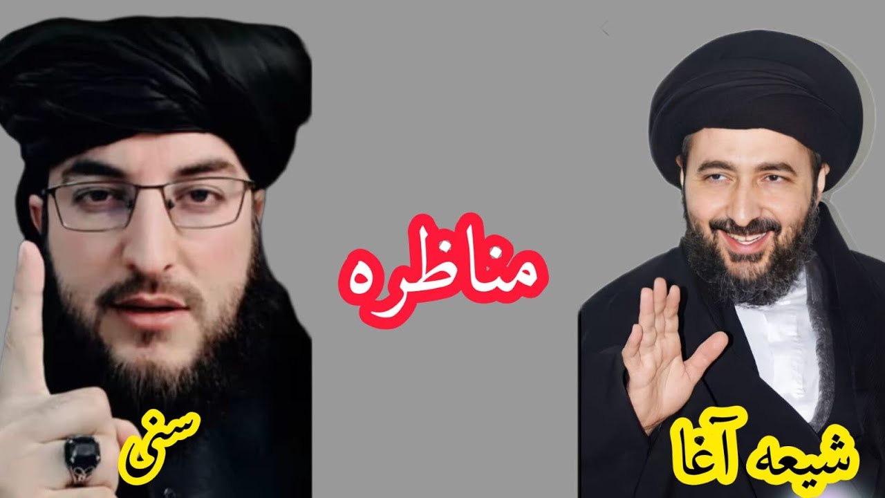شيعه سره ښايسته مناظره ده ملګرو تاسوي پورا وګوري مننه 