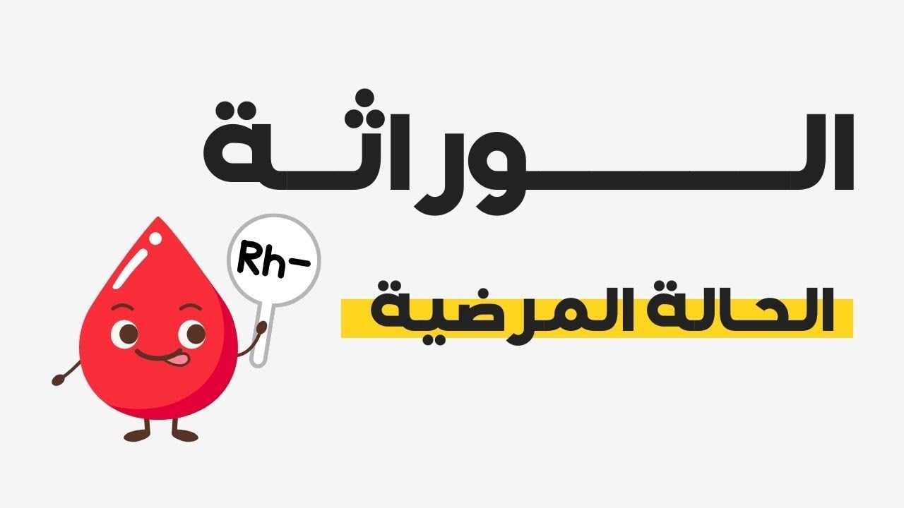 الوراثة | منهج 2025 | الحالة المرضية في العامل الريسي