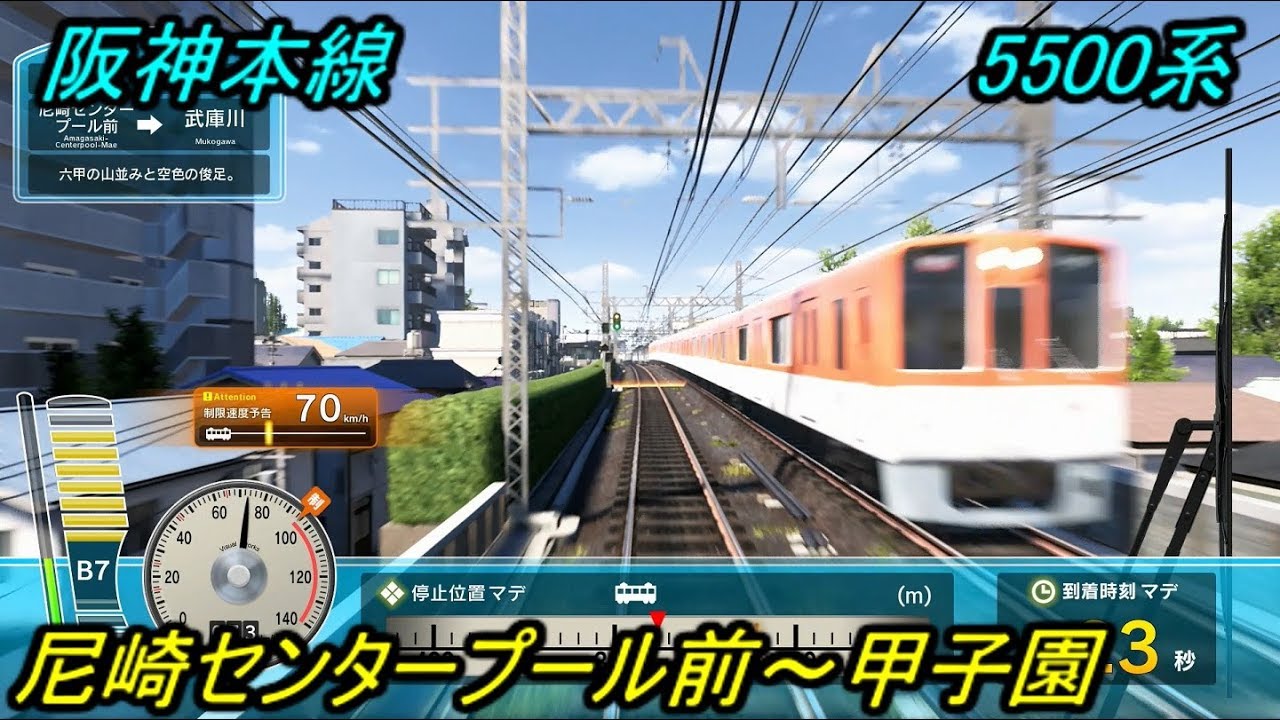 〈AC版〉電車でGO！！阪神本線 5500系【六甲の山並みと空色の俊足。】尼崎センタープール前～甲子園 GO級 By TetsuE231