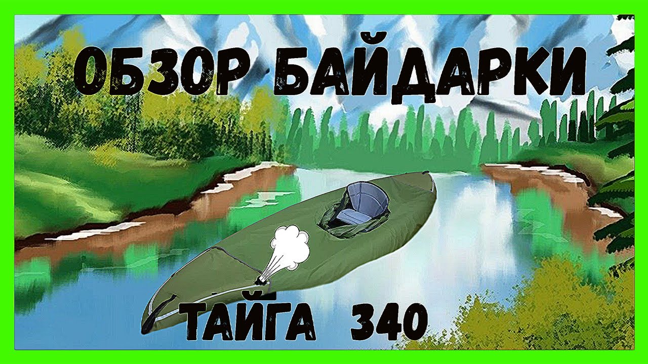 Жесть!!! Байдарка Тайга 340