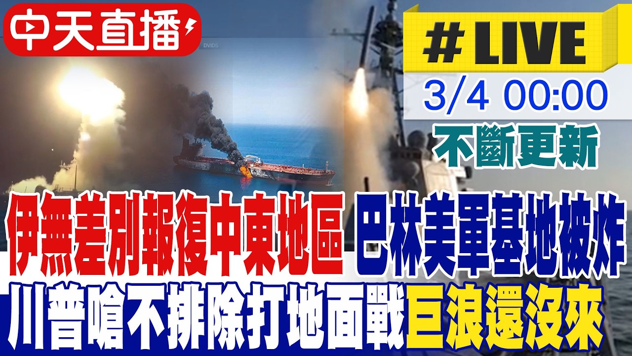 【中天直播 #LIVE】伊朗無差別報復中東地區 巴林美軍基地被炸 川普嗆不排除打地面戰 