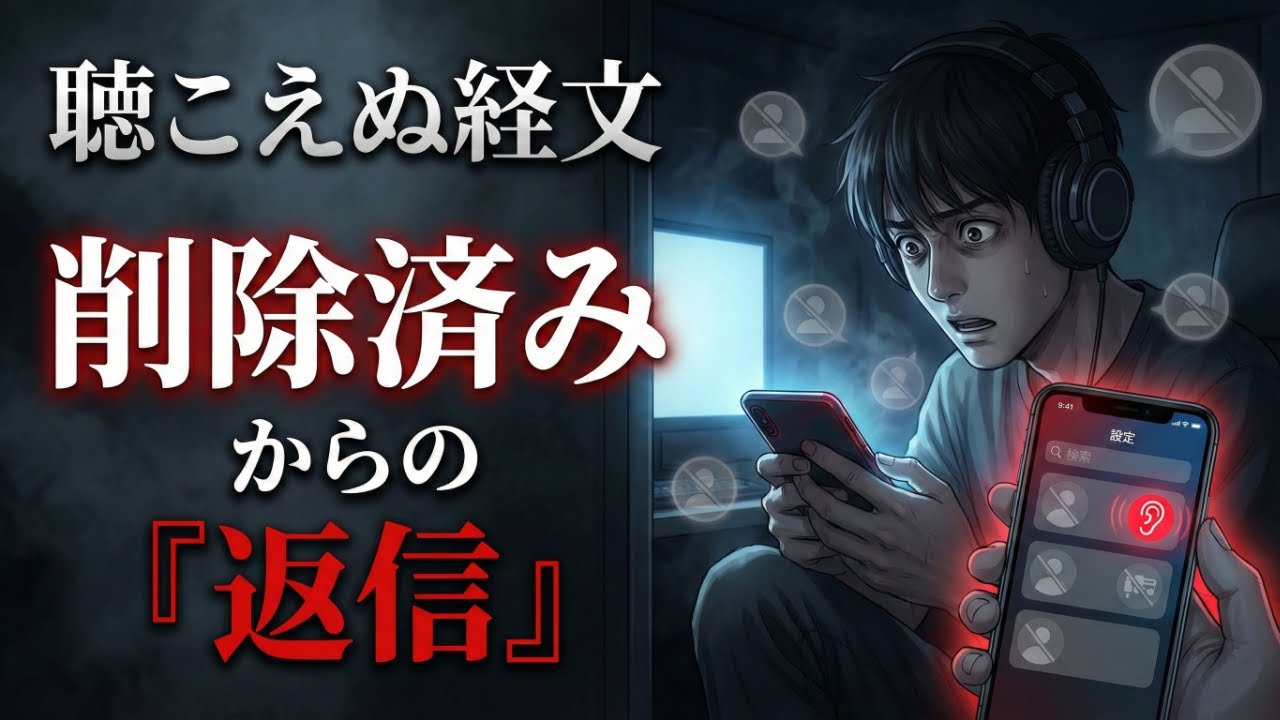 【現代版：耳なし芳一 】設定画面の「耳」だけが消せない。イヤホンを外しても、声は止まらなかった。｜創作怪談『聴こえぬ経文』