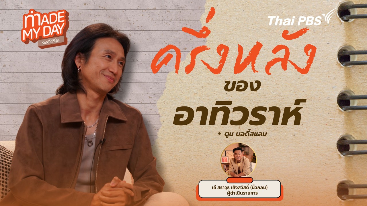 ครึ่งหลังของอาทิวราห์ | Made My Day วันนี้ดีที่สุด