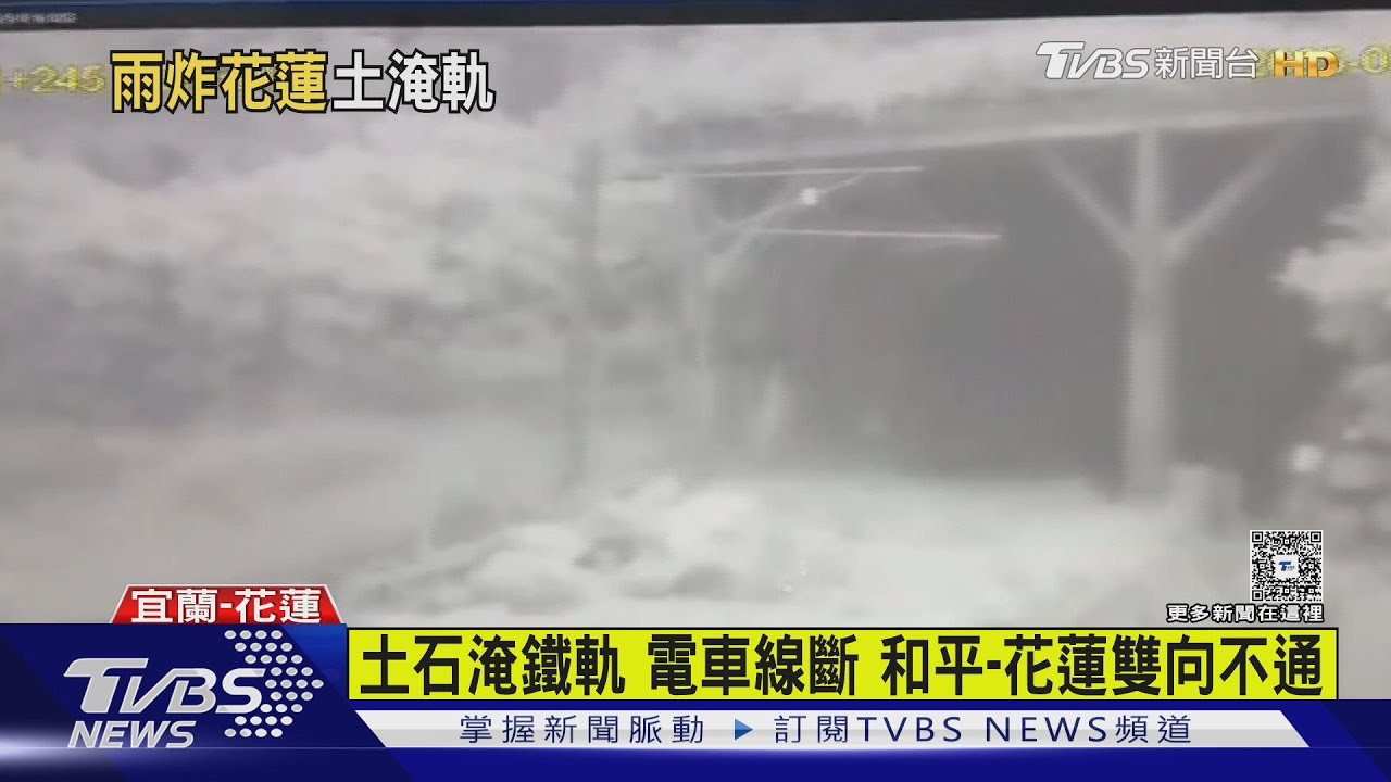 土石淹鐵軌 電車線斷 和平-花蓮雙向不通｜TVBS新聞 @TVBSNEWS01