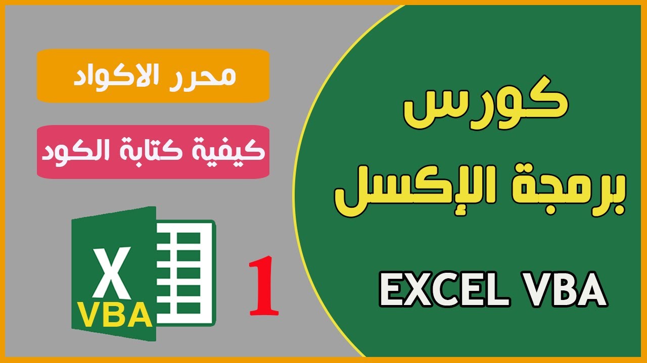 برمجة الإكسل | التعرف على محرر الاكواد وكيفية كتابة الكود Excel VBA