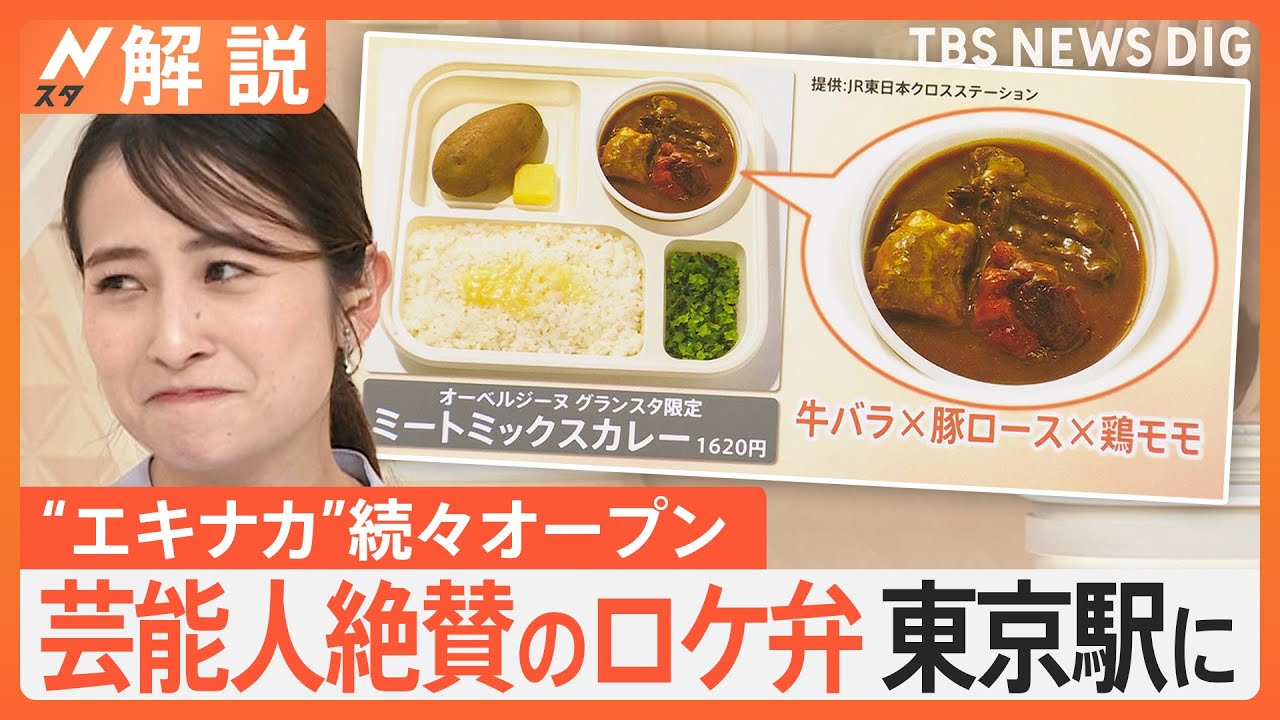 新宿駅、東京駅&hellip;エキナカ続々オープン、有名ロケ弁&ldquo;欧風カレー&rdquo;に、話題のおにぎり専門店も【Nスタ解説】｜TBS&nbsp;NEWS&nbsp;DIG