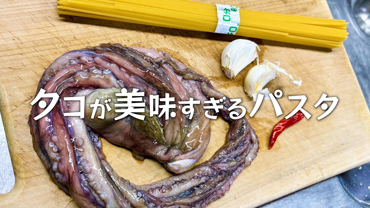 海で拾ってきたムッタコでペペロンチーノ！