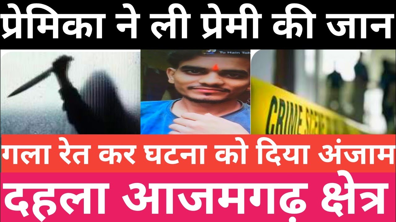 Azamgarh crime News प्रेमिका ने ली प्रेमी की जान ||Janta News Live Azamgarh News ||
