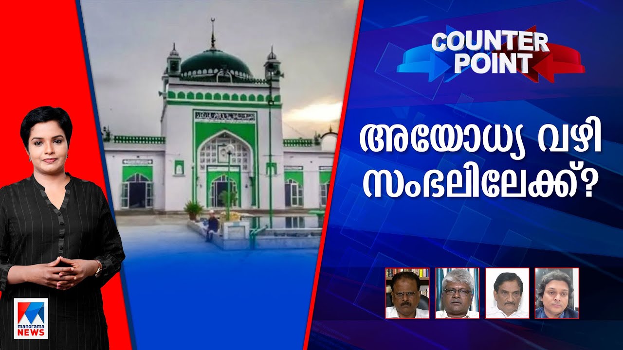 ആരാധനാലയങ്ങളില്‍ തര്‍ക്കമെന്തിന്? മതസംഘര്‍ഷം വളര്‍ത്തുന്നത് ആര്? | Counter Point