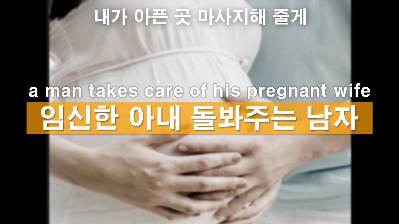 Eng)임신한 아내 돌봐주는 남자ㅣ남자ASMRㅣ남자친구롤플레잉ㅣkorean boyfriend asmrㅣ한국남자ㅣ꿀성대ㅣ남친롤플ㅣASMRRoleplay