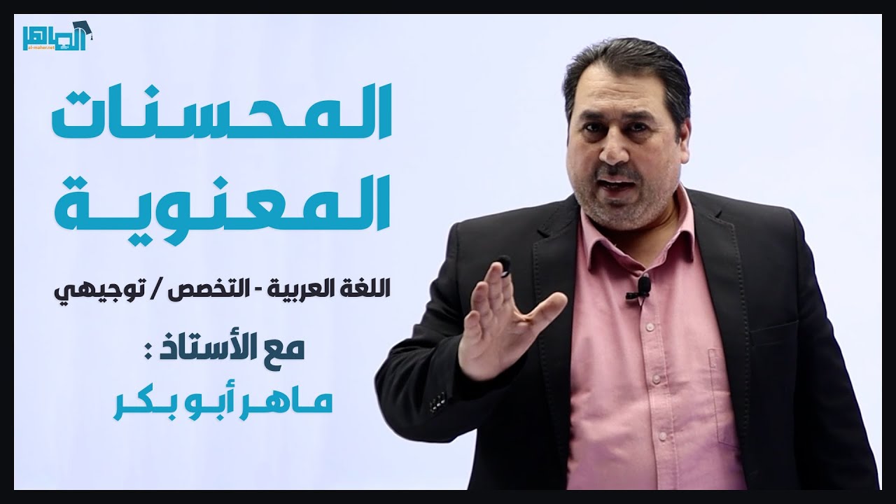 المحسنات المعنوية - البلاغة - عربي تخصص / توجيهي - فصل ثانٍِ / أ. ماهر أبو بكر