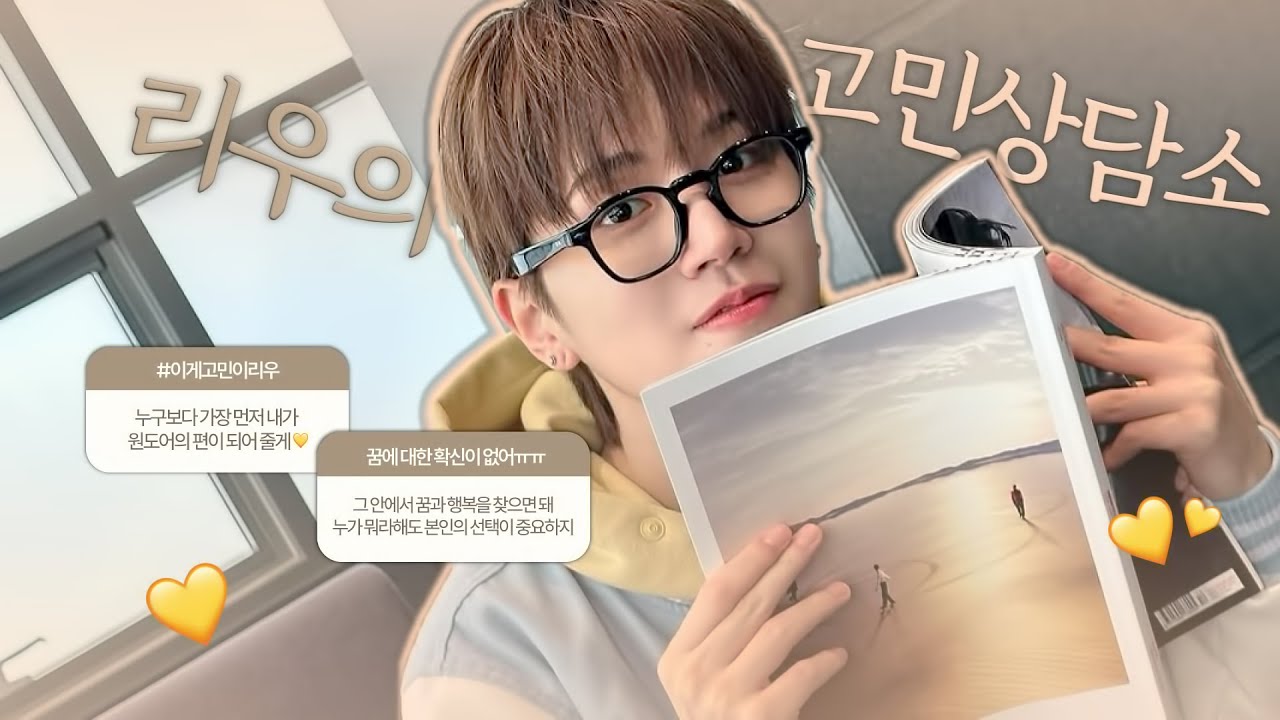 [보넥도/리우] 리우의 고민상담소.zip