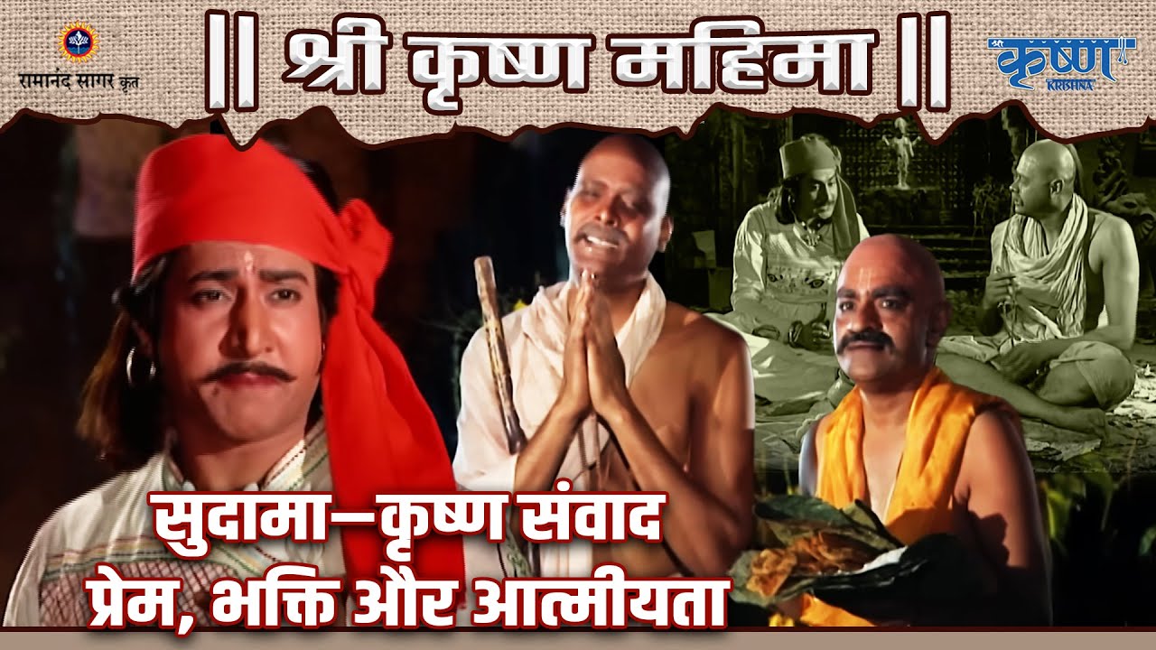 सुदामा–कृष्ण संवाद: प्रेम, भक्ति और आत्मीयता | श्री कृष्ण महिमा