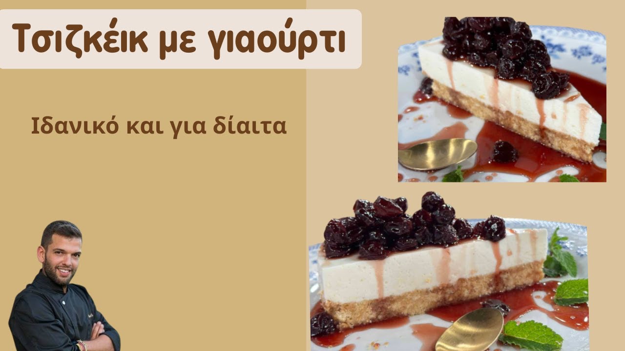 Το ελαφρύ τσιζκέικ με γιαούρτι | Ιδανικό και για διατροφή