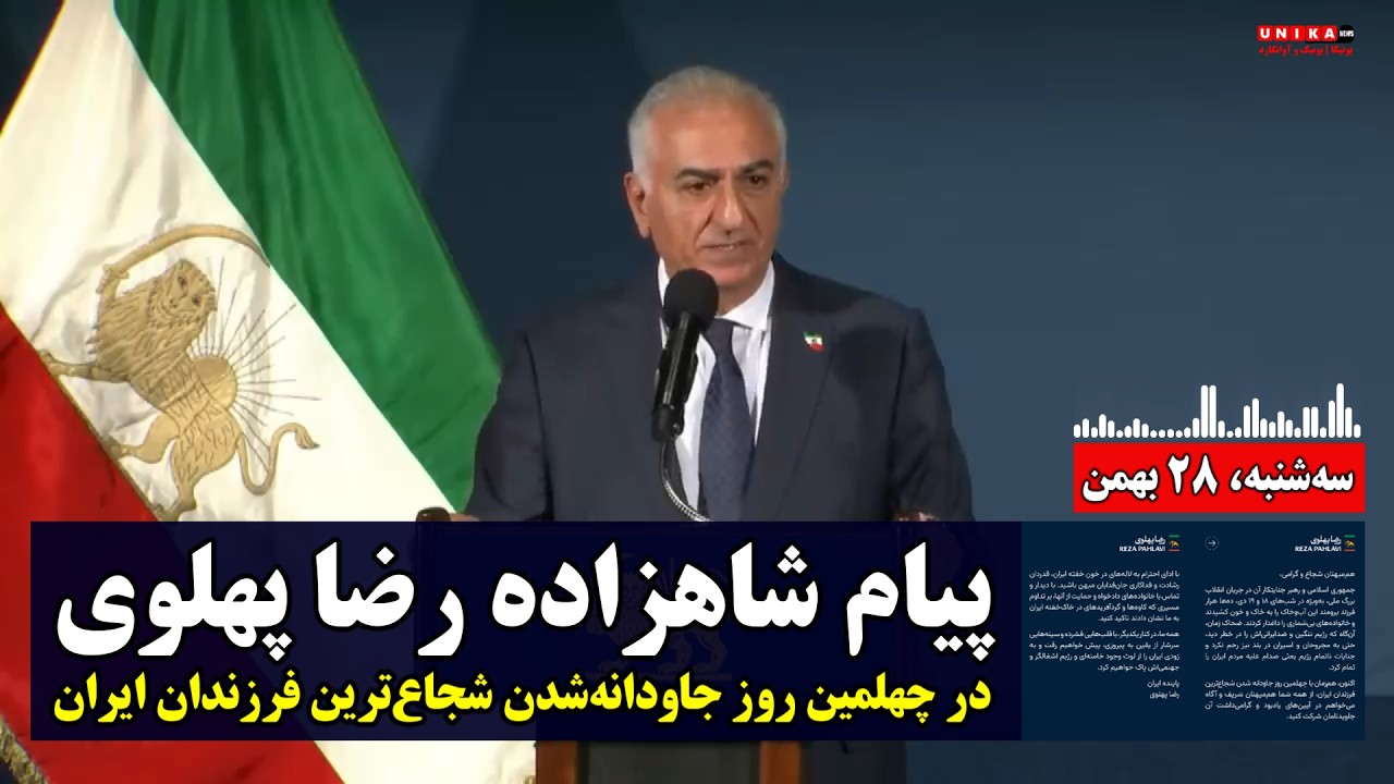 پیام شاهزاده رضا پهلوی در چهلمین روز جاودانه‌شدن شجاع‌ترین فرزندان ایران