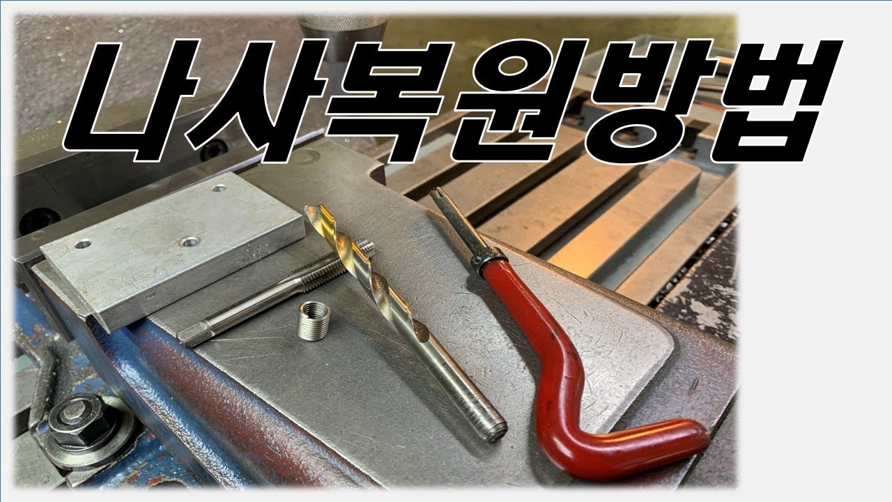 나사복원공구 -해리코일- 사용방법을 알아보자