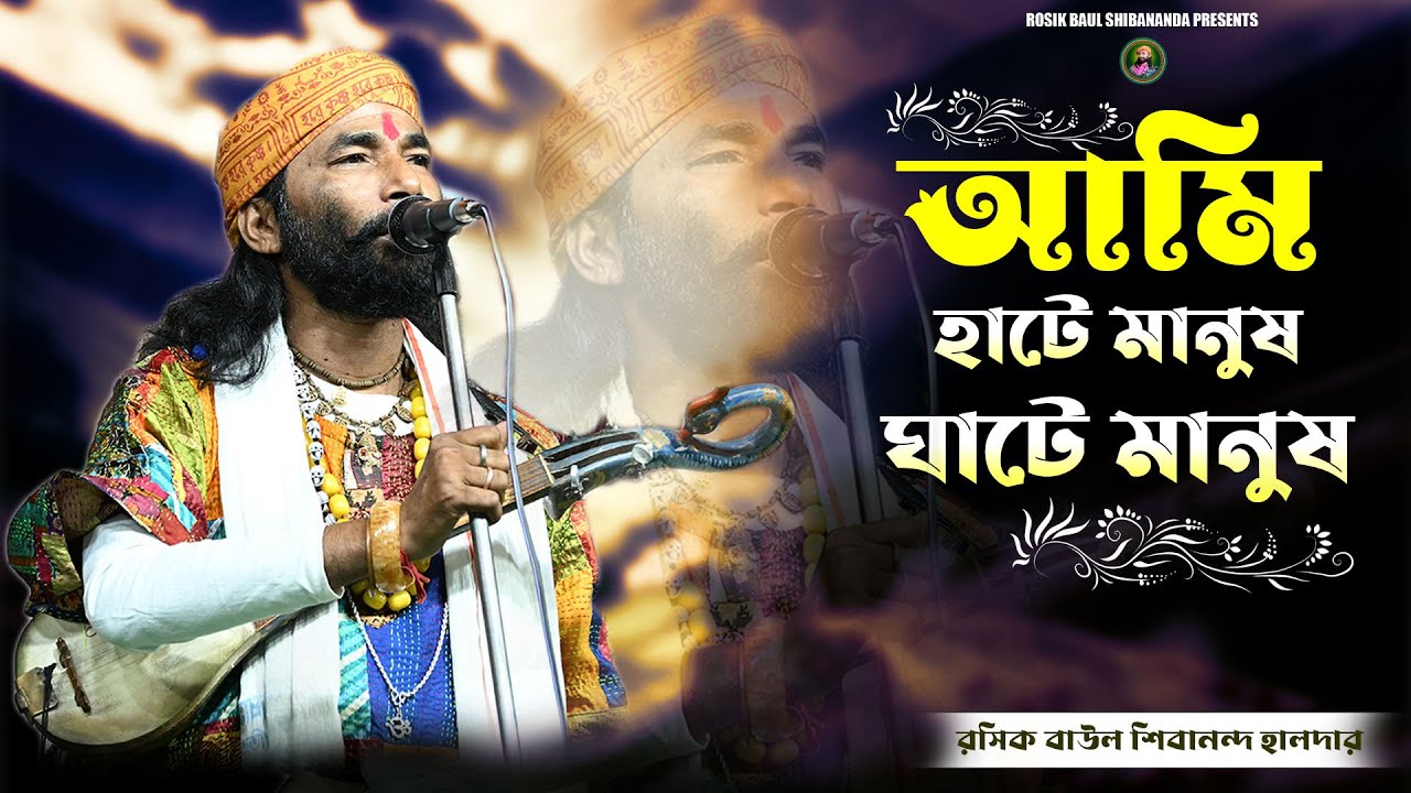 আমি হাটে মানুষ ঘাটে মানুষ🔥রসিক বাউল শিবানন্দ হালদার🔥মানুষের মনুষ্যত্ব নাই🔥Shibananda Haldar🔥
