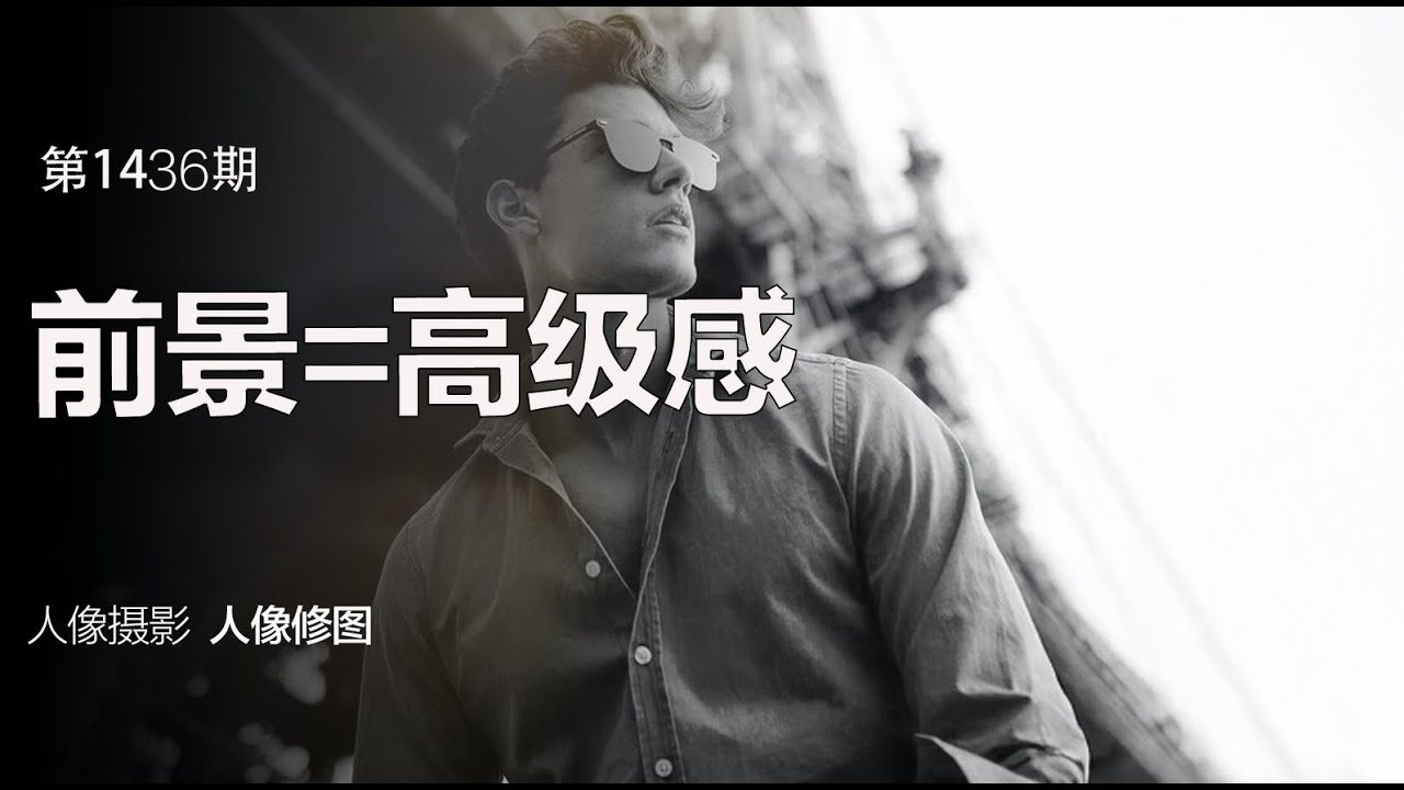 【1435期】PS神操作：学会加前景，你的照片高级感直接拉满