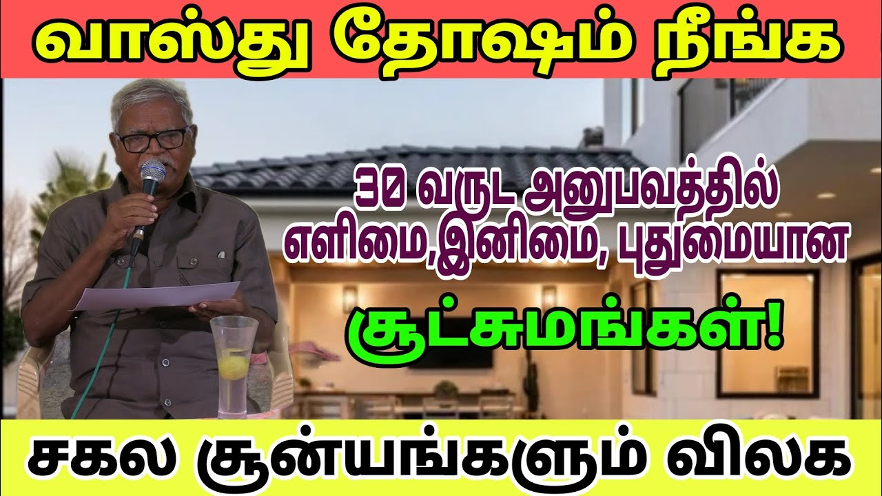 #வாஸ்து தோஷம் நீங்க!#சகல சூன்யங்களும் விலக!