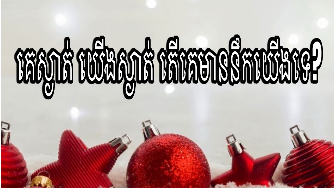 (Reading Tarot Cards )គេស្ងាត់ យើងស្ងាត់ តើគេមាននឹកយើងអត់?