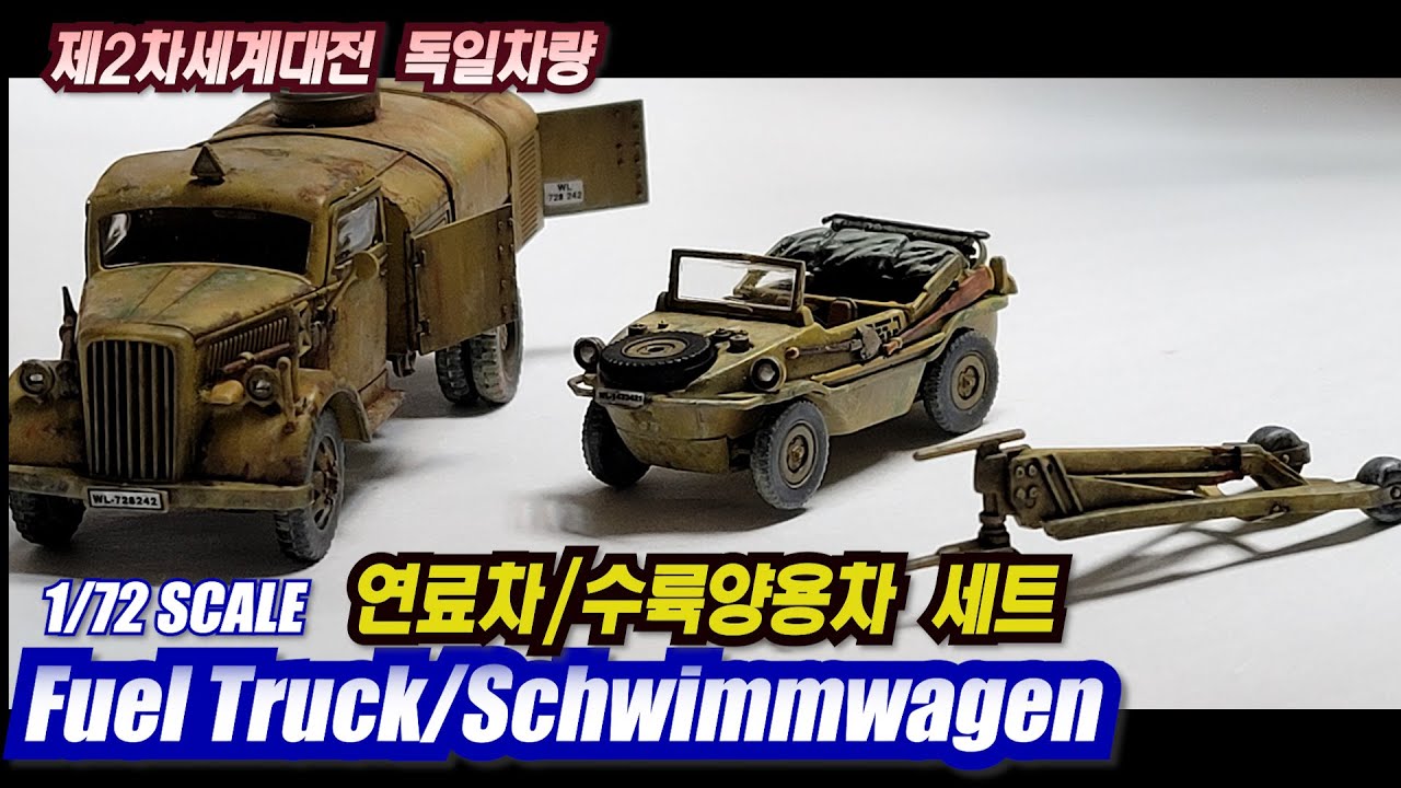 German fuel truck & schwimmwagen 조립,완성,웨더링