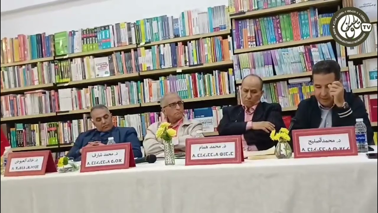 مداخلة الدكتور محمد الصليح في حفل تقديم كتاب الهجرة والتحولات السوسيو مجالية بشتوكه ايت باها