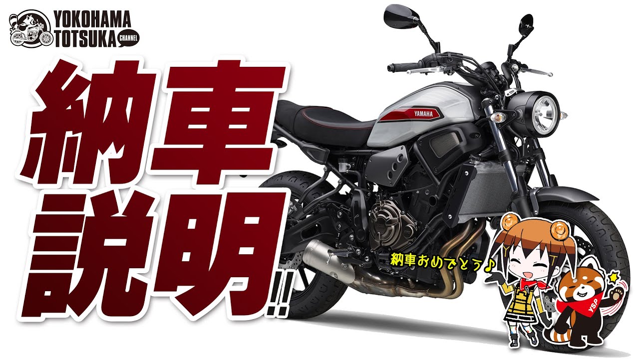 2019 XSR700の納車説明（取扱説明）byYSP横浜戸塚