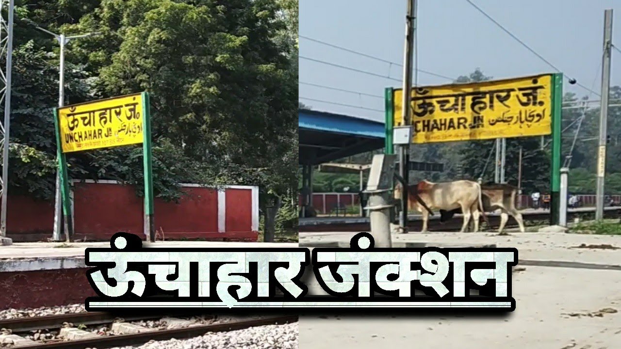 Unchahar Junction Railway station , ऊंचाहार रेलवे स्टेशन, Unchahar Doubling , Unchahar Prayag train