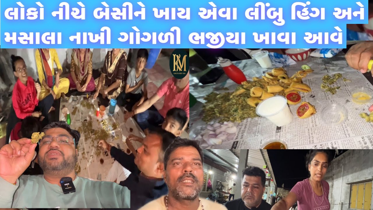 લીંબુ હિંગ અને મસાલા નાખી ગોગળી ભજીયા ખાવા ના વાછરા ગામ ગોંડલ તાલુકો #kamleshmodi