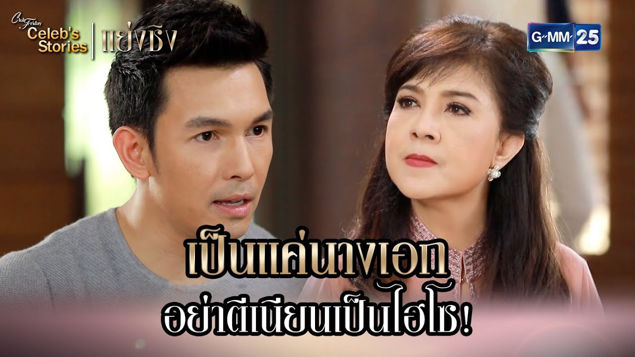 เป็นแค่นางเอก อย่าตีเนียนเป็นไฮโซ! | HL EP.1 CFD Celeb’s Stories : แย่งชิง | GMM25