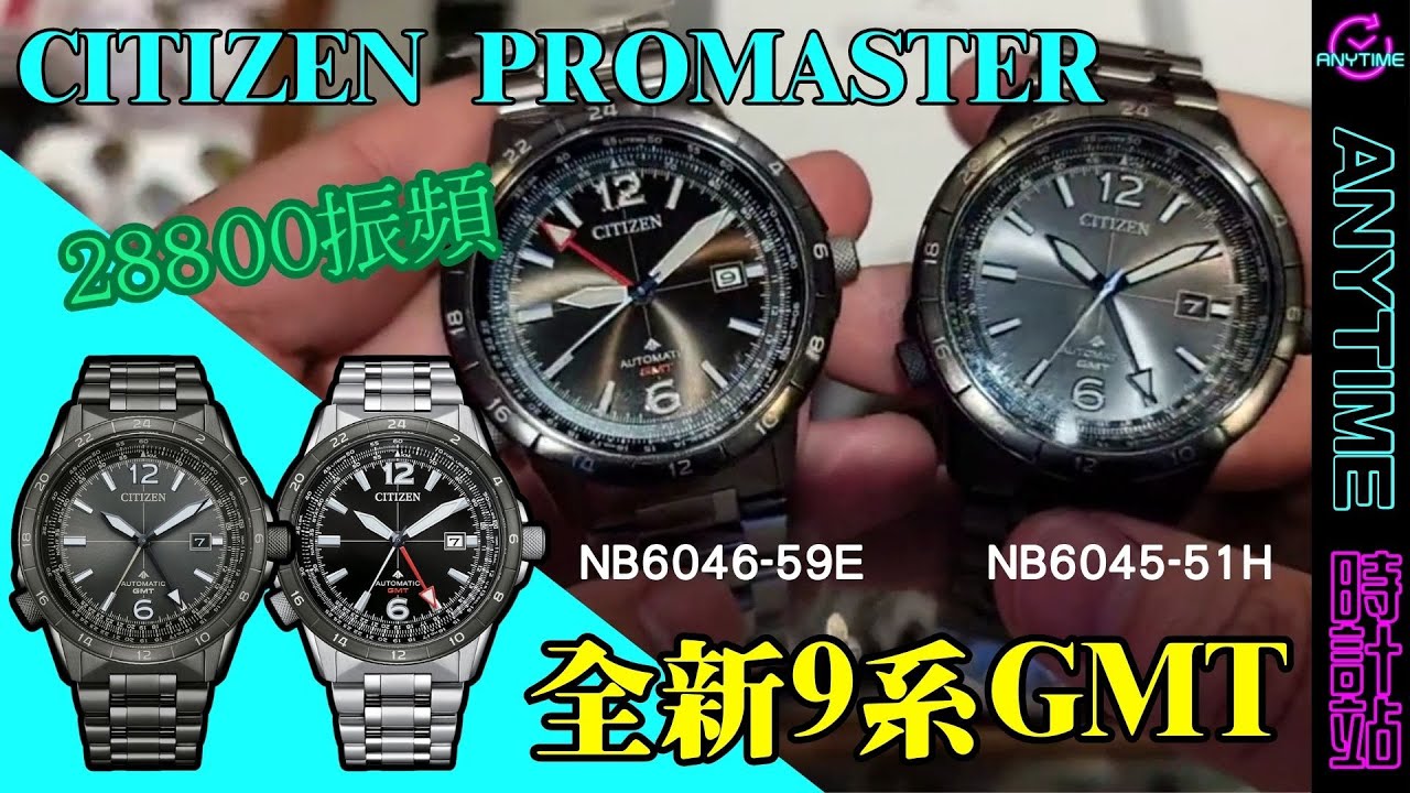 CITIZEN PROMASTER 全新9系GMT 28800振頻 NB6046-59E NB6045-51H｜粵語｜Anytime 時計站手錶頻道