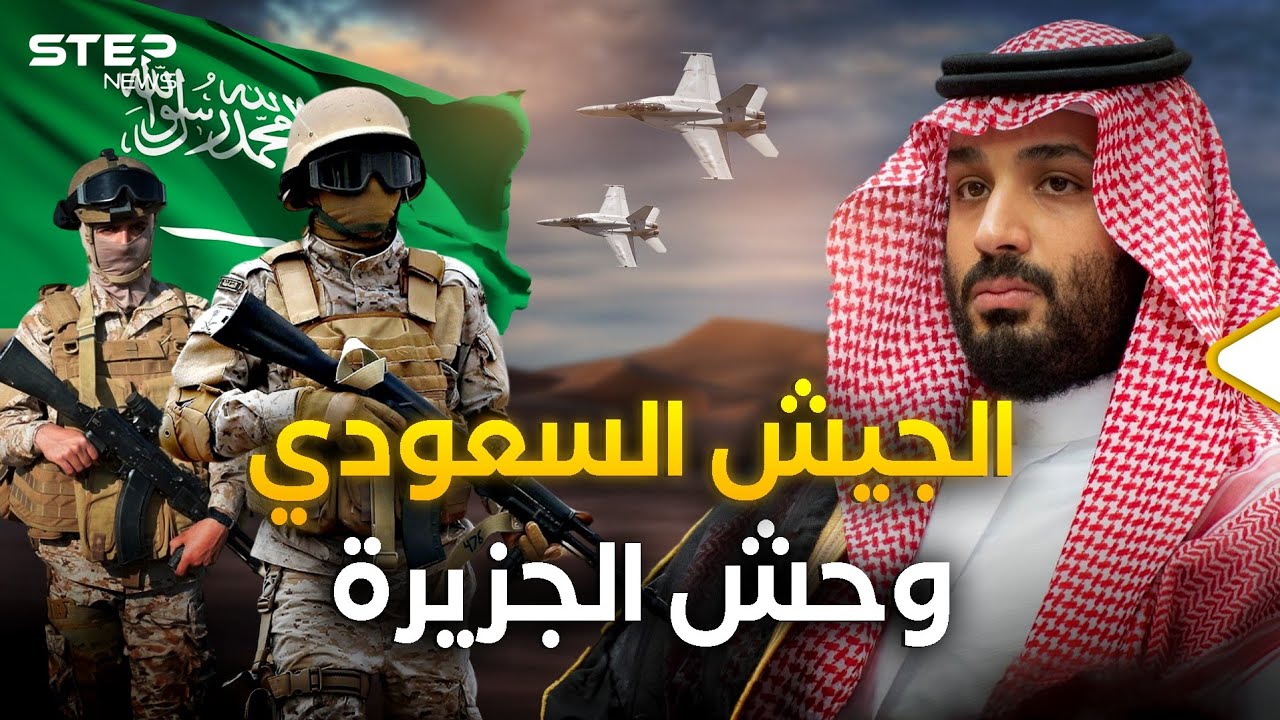 الجيش السعودي.. من 60 رجلًا إلى أضخم جيش عربي!