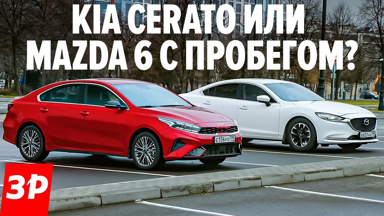 Новый Киа Церато или старая Мазда 6? Считаем деньги! / Kia Cerato и Mazda 6 тест и обзор