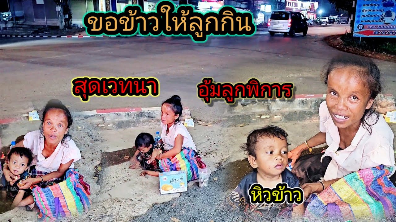 ขิงถือปลา 5 เดือน อุ้มลูกพิการขอข้าว ให้ลูกกินพอมีชีวิตรอด 24 กุมภาพันธ์ ค.ศ. 2026