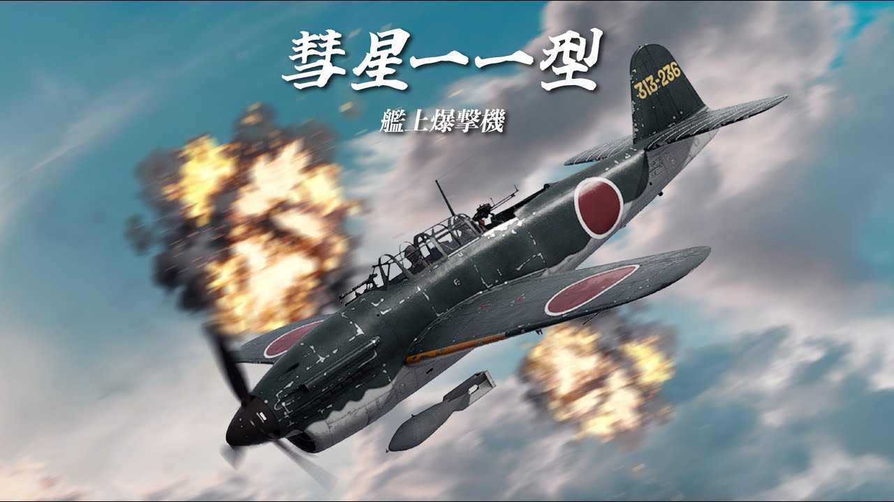 彗星一一型 / 艦上爆撃機