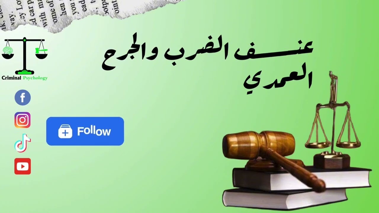 حقوق الضحية في قضايا الضرب والجرح: التعويض والمساعدات القانونية؛ #المادتين_264_442_من_قانون_العقوبات