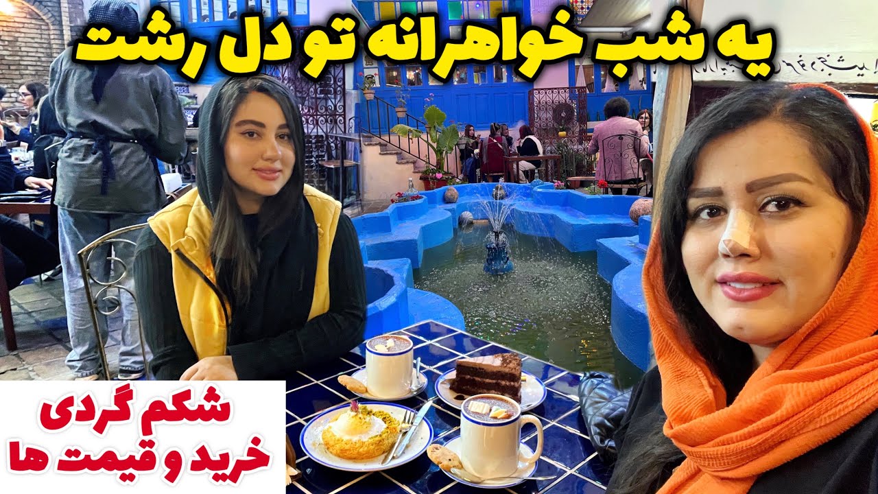 ولاگ:رفتیم یه کافه نوستالژیک و رویایی +گشت و گذار تو بازار شلوغ رشت و قیمت ها