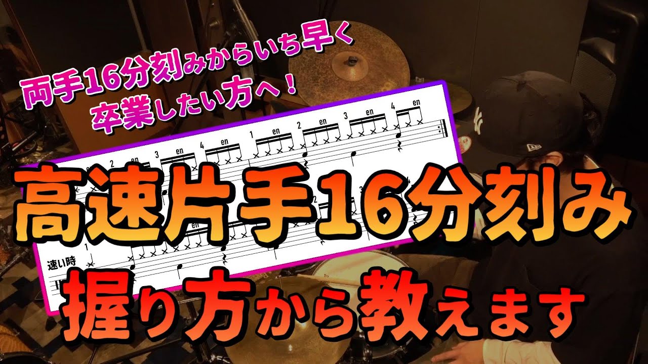 ワンハンドで速い16分を刻む方法