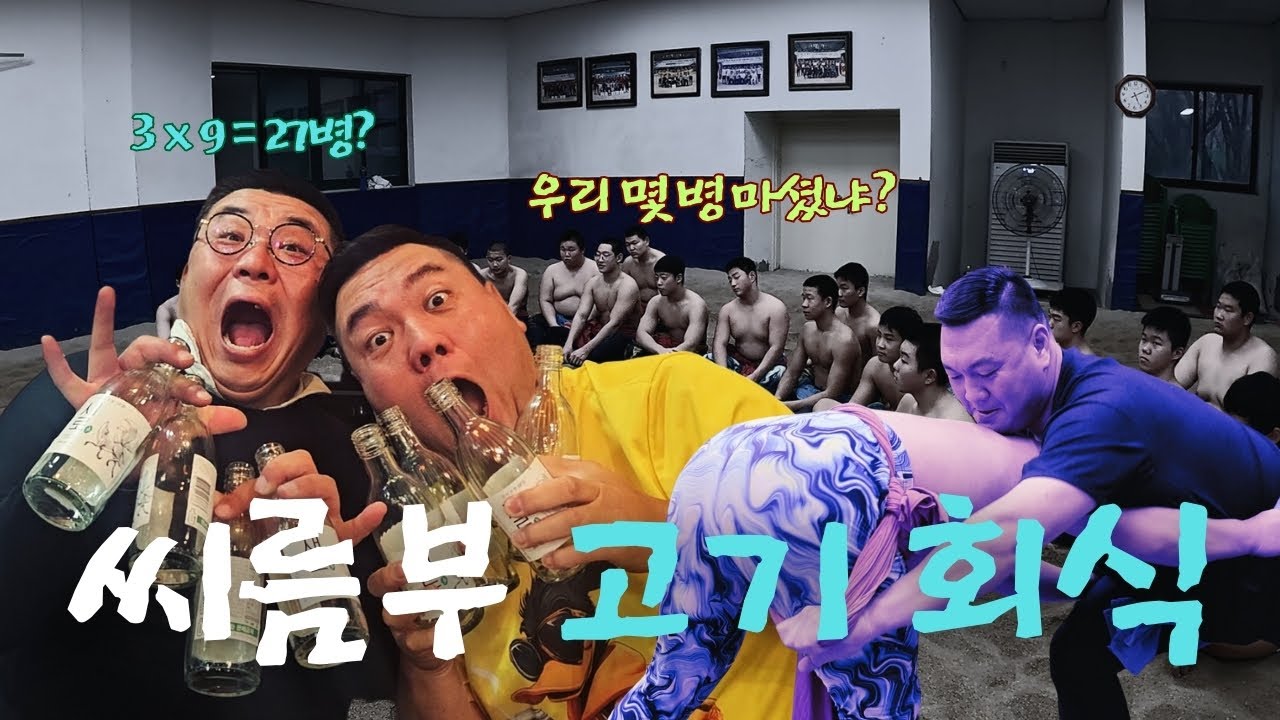 전설의 씨름부 회식 2탄( feat. 백승일 vs 김용대 술 먹방 )