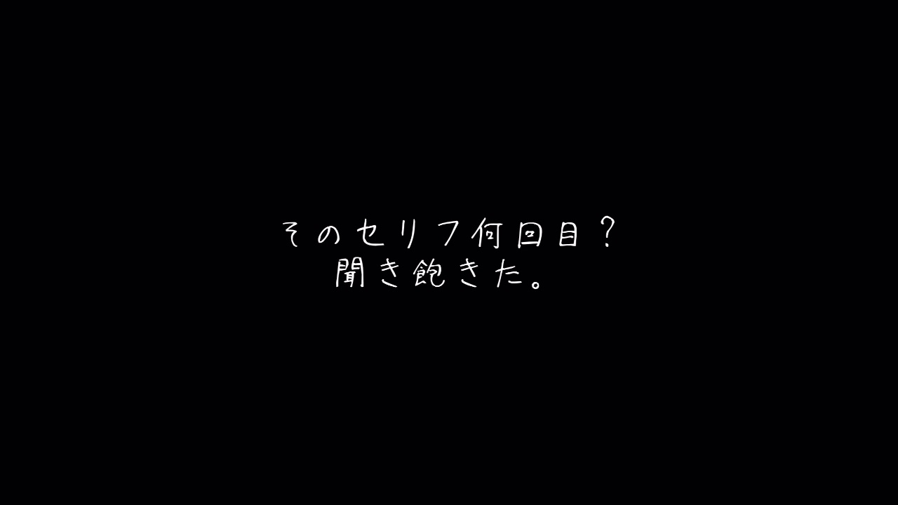 【百合ボイス/喧嘩】黙って？