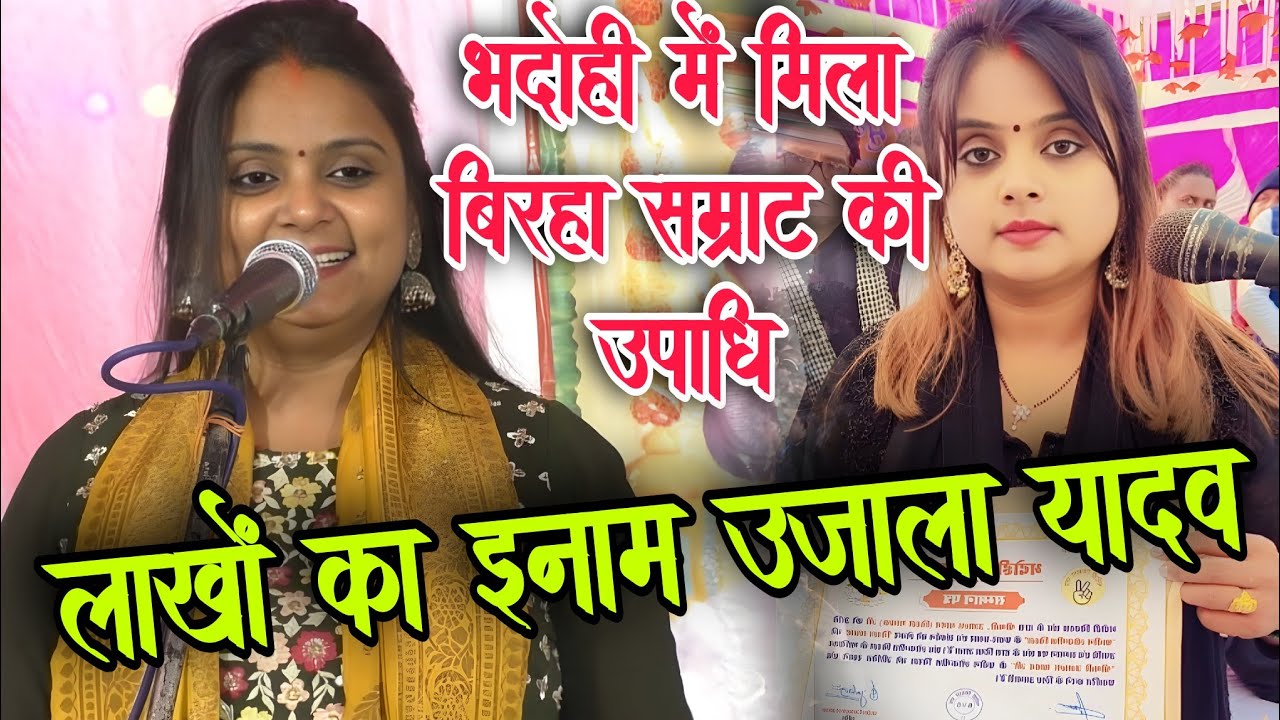 #video। भदोही में मिला बिरहा सम्राट की उपाधि । और लाखों का इनाम #उजाला_यादव को । #ujala_yadav_birha 