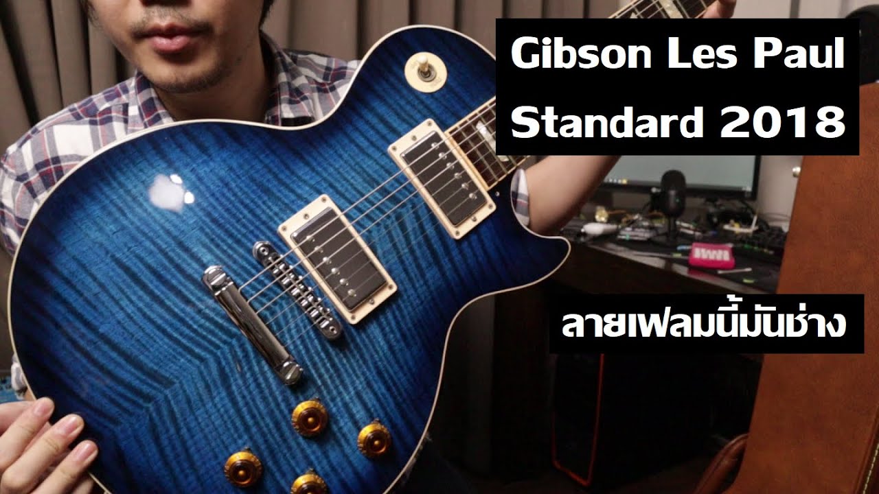 คนอวดกีต้าร์ 242 : Gibson Les Paul Standard 2018